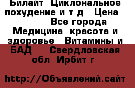 Билайт, Циклональное похудение и т д › Цена ­ 1 750 - Все города Медицина, красота и здоровье » Витамины и БАД   . Свердловская обл.,Ирбит г.